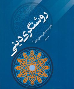 کتاب روشنگری دینی - جلد دوم | انتشارات اطلاعات