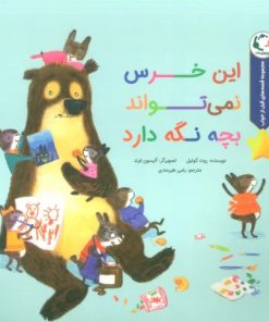 کتاب این خرس نمی تواند بچه نگه دارد | انتشارات بازی و اندیشه