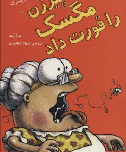 کتاب پیرزن مگسک را قورت داد | انتشارات پرنده آبی