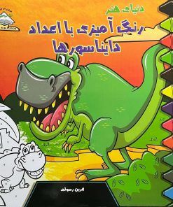 کتاب دنیای هنر رنگ آمیزی با اعداد | انتشارات نیکبن