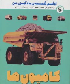 کتاب کامیون ها | انتشارات مهاجر