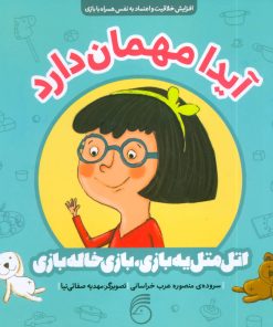 کتاب آیدا مهمان دارد | انتشارات ناریا