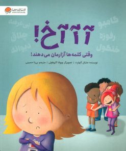 کتاب آآآخ! وقتی کلمه ها آزارمان می دهند! | انتشارات دلتا