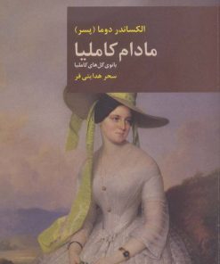 کتاب مادام کاملیا | انتشارات قاصدک صبا