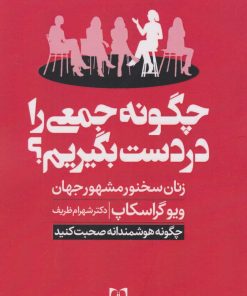 کتاب چگونه جمعی را در دست بگیریم؟ | انتشارات سما