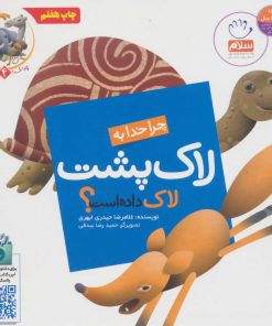 کتاب چرا خدا به لاک پشت لاک داده است؟ | انتشارات جمال