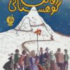 کتاب رقابت کوهستانی | انتشارات نشر ادامه