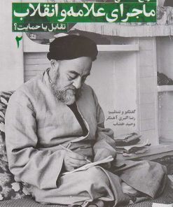 کتاب تاریخ شفاهی ماجرای علامه و انقلاب (جلد دوم) | انتشارات شهید کاظمی