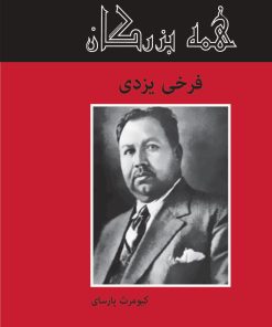 کتاب فرخی یزدی | انتشارات باهم