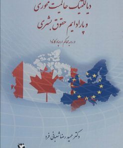 کتاب دیالکتیک حاکمیت محوری و پارادایم حقوق بشری | انتشارات مهاجر