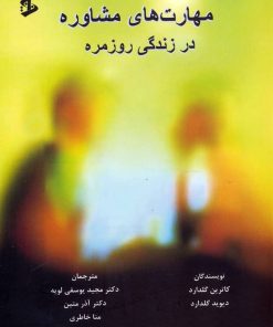 کتاب مهارت های مشاوره در زندگی روزمره | انتشارات وانیا