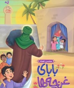 کتاب بابای غنچه ها | انتشارات جمال