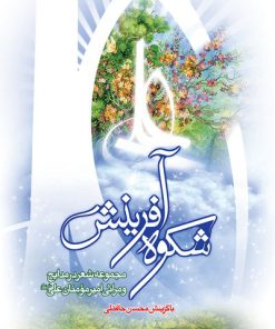 کتاب شکوه آفرینش | انتشارات جمال