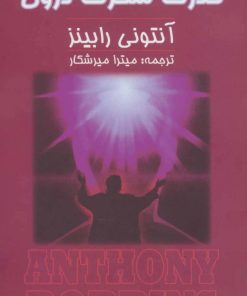 کتاب قدرت شگرف درون | انتشارات زرین