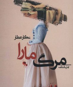 کتاب مرگ مارا | انتشارات شالان