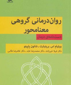 کتاب روان درمانی گروهی معنامحور | انتشارات قطره