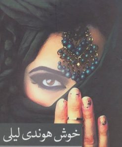 کتاب خوش هوندی لیلی | انتشارات برکه خورشید
