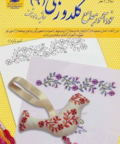 کتاب خودآموز جامع گلدوزی 9 | انتشارات بین المللی حافظ