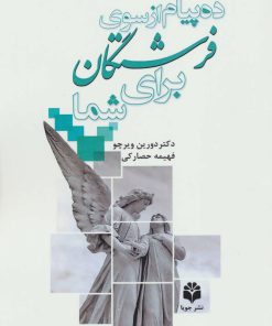 کتاب ده پیام از سوی فرشتگان برای شما | انتشارات جویا