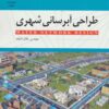 کتاب طراحی آبرسانی شهری | انتشارات شهرآب