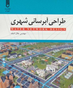 کتاب طراحی آبرسانی شهری | انتشارات شهرآب