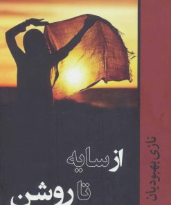 کتاب از سایه تا روشن | انتشارات شادان