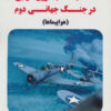 کتاب تسلیحات نیروی هوایی در جنگ جهانی دوم | انتشارات آرمان رشد