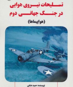 کتاب تسلیحات نیروی هوایی در جنگ جهانی دوم | انتشارات آرمان رشد