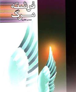 کتاب فرشته مرگ | انتشارات پیام آزادی