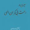 کتاب سیری در رحمت بی کران الهی | انتشارات آرمان رشد