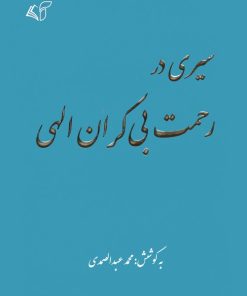 کتاب سیری در رحمت بی کران الهی | انتشارات آرمان رشد