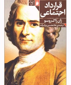 کتاب قرارداد اجتماعی | انتشارات فرمهر