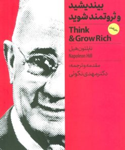 کتاب بیندیشید و ثروتمند شوید | انتشارات نگاه نوین