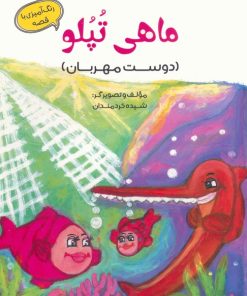 کتاب ماهی تپلو | انتشارات آرمان رشد