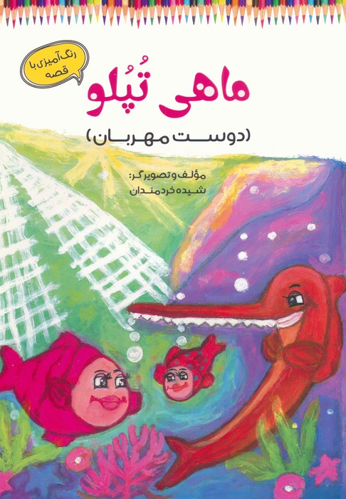 کتاب ماهی تپلو | انتشارات آرمان رشد