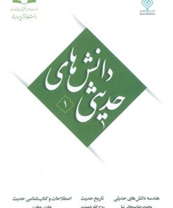 کتاب دانش‌های حدیثی 1 | انتشارات جمال