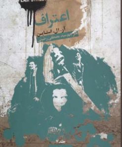 کتاب اعتراف | انتشارات نشر ویدا