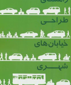 کتاب راهنمای طراحی خیابان های شهری | انتشارات شهرآب