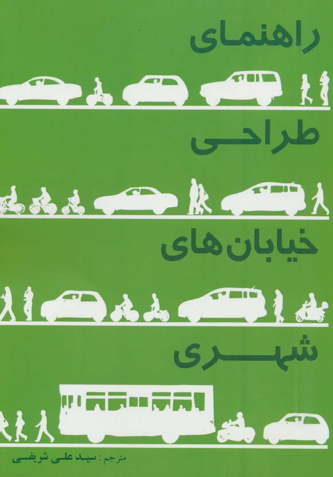 کتاب راهنمای طراحی خیابان های شهری | انتشارات شهرآب