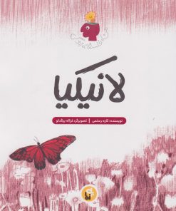 کتاب لانیکیا | انتشارات پی نما