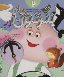 کتاب بگردون پیداکن 2 | انتشارات جابیرو