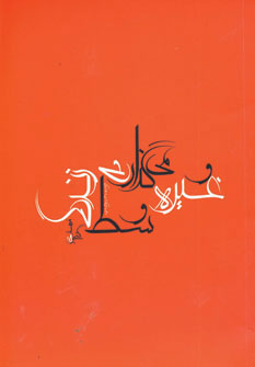 کتاب و غیره می گذاری وسط زندگی | انتشارات جامه دران