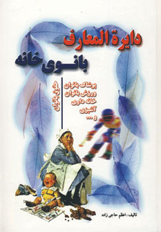 کتاب دایره المعارف بانوی خانه | انتشارات جاجرمی