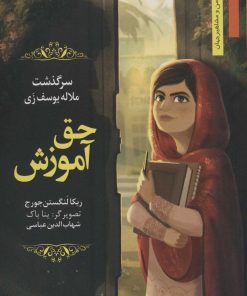 کتاب حق آموزش | انتشارات نشر نخستین