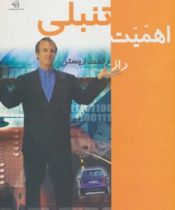 کتاب اهمیت تنبلی | انتشارات پازینه