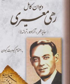 کتاب دیوان کامل رهی معیری | انتشارات مجید به سخن