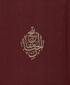 کتاب مفاتیح الجنان(16‌سطر) | انتشارات به نشر