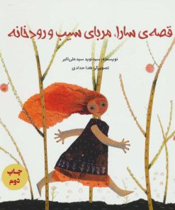 کتاب قصه ی سارا، مربای سیب و رودخانه | انتشارات پرنده آبی