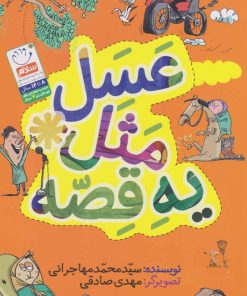 کتاب عسل مثل یه قصه | انتشارات جمال