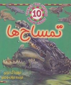 کتاب تمساح ها | انتشارات جاجرمی